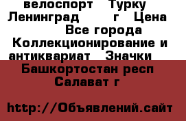 16.1) велоспорт : Турку - Ленинград  1986 г › Цена ­ 99 - Все города Коллекционирование и антиквариат » Значки   . Башкортостан респ.,Салават г.